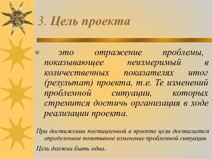 3. Цель проекта это отражение проблемы, показывающее неизмеримый в количественных показателях