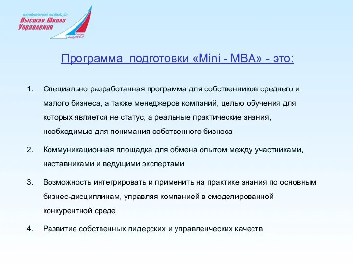 Программа подготовки «Mini - MBA» - это: Специально разработанная программа для