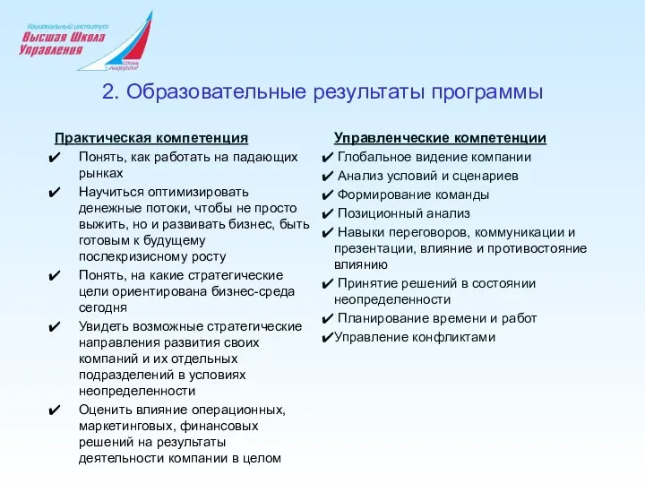 2. Образовательные результаты программы Практическая компетенция Понять, как работать на падающих