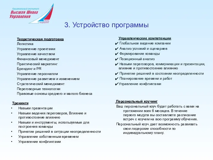 3. Устройство программы Теоретическая подготовка Логистика Управление проектами Управление качеством Финансовый