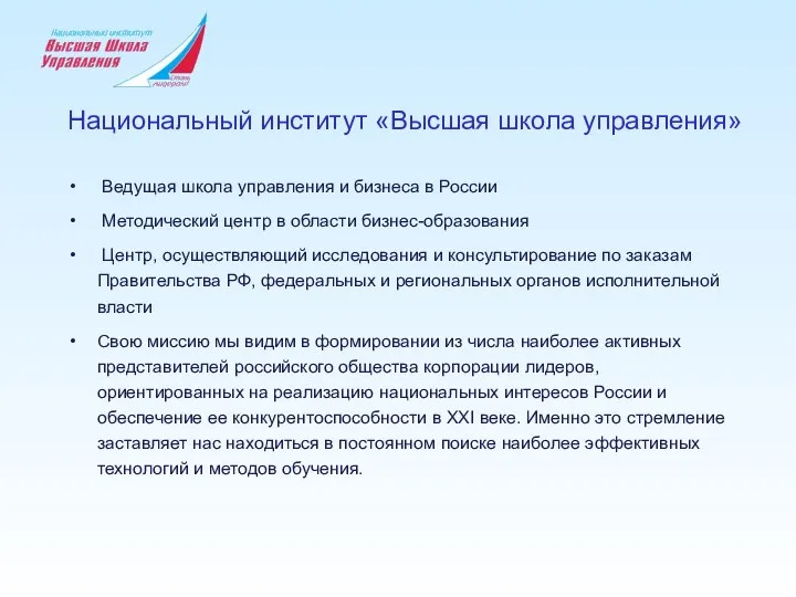 Национальный институт «Высшая школа управления» Ведущая школа управления и бизнеса в