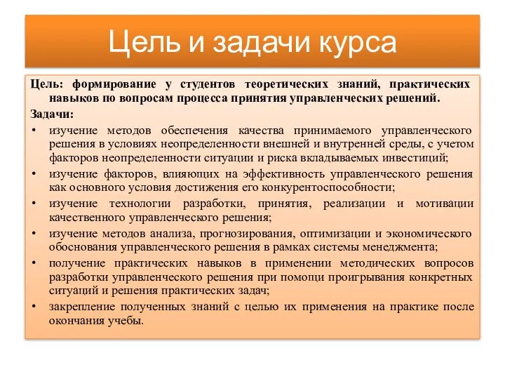 Цель и задачи курса Цель: формирование у студентов теоретических знаний, практических