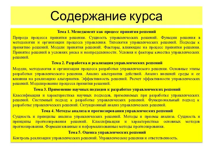 Содержание курса Тема 1. Менеджмент как процесс принятия решений Природа процесса