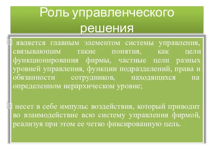 Роль управленческого решения является главным элементом системы управления, связывающим такие понятия,