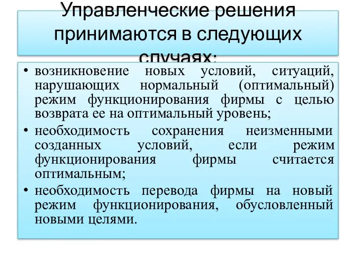 Управленческие решения принимаются в следующих случаях: возникновение новых условий, ситуаций, нарушающих