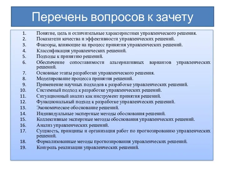 Перечень вопросов к зачету Понятие, цель и отличительные характеристики управленческого решения.