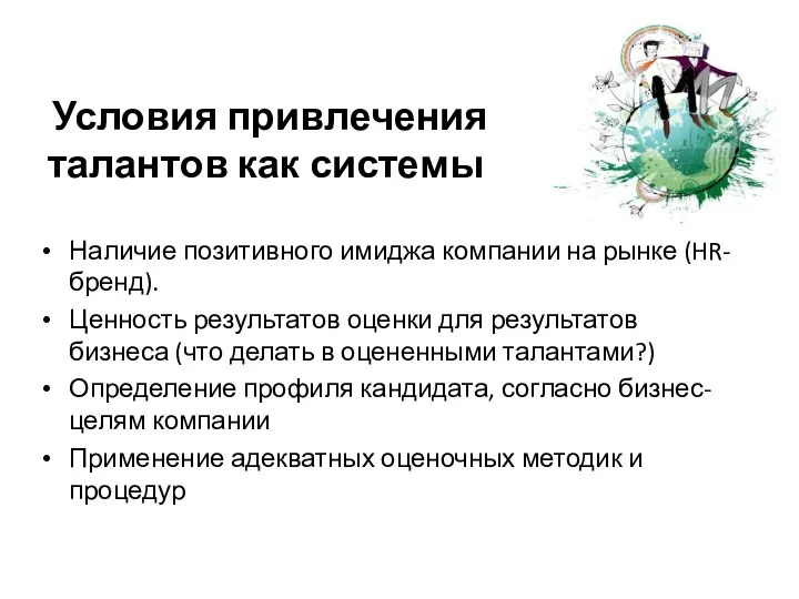 Условия привлечения талантов как системы Наличие позитивного имиджа компании на рынке