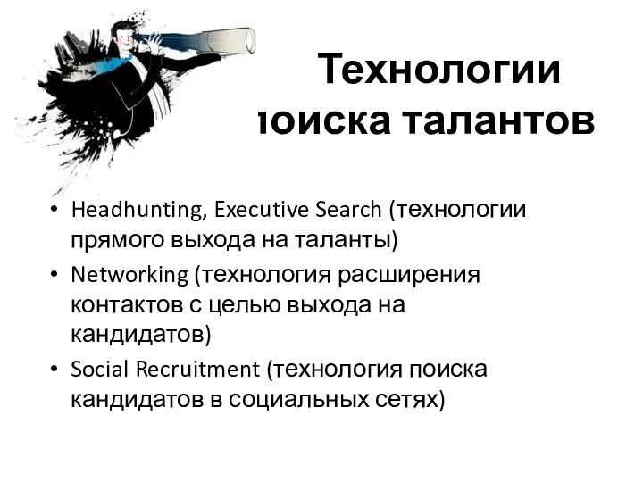 Технологии поиска талантов Headhunting, Executive Search (технологии прямого выхода на таланты)