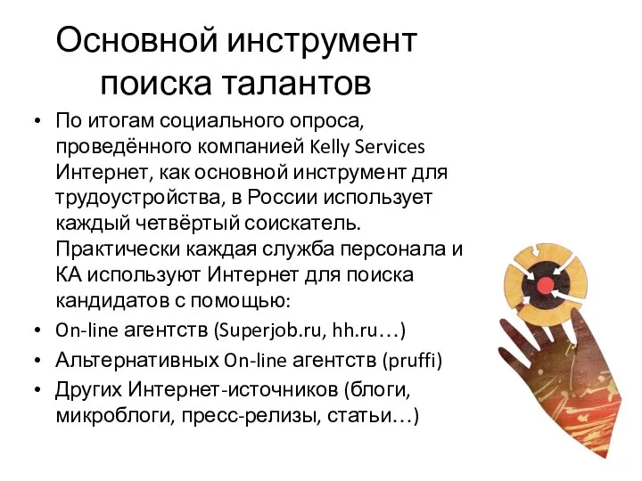 Основной инструмент поиска талантов По итогам социального опроса, проведённого компанией Kelly