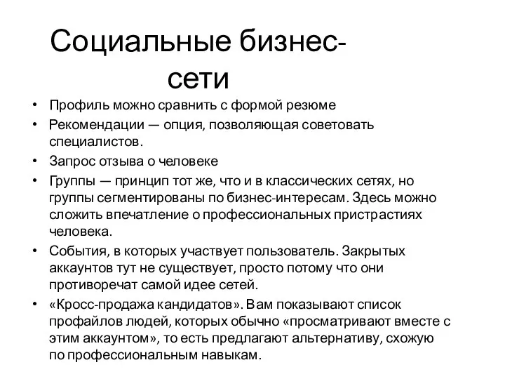 Социальные бизнес-сети Профиль можно сравнить с формой резюме Рекомендации — опция,