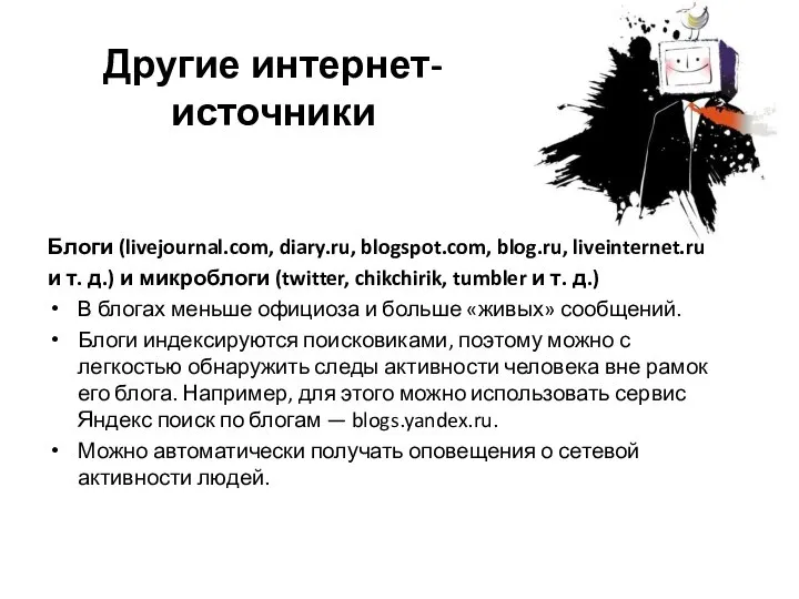 Другие интернет-источники Блоги (livejournal.com, diary.ru, blogspot.com, blog.ru, liveinternet.ru и т. д.)