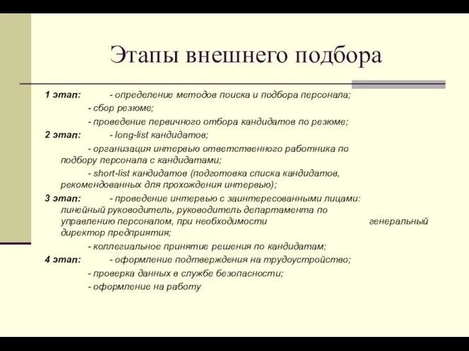 Этапы внешнего подбора 1 этап: - определение методов поиска и подбора