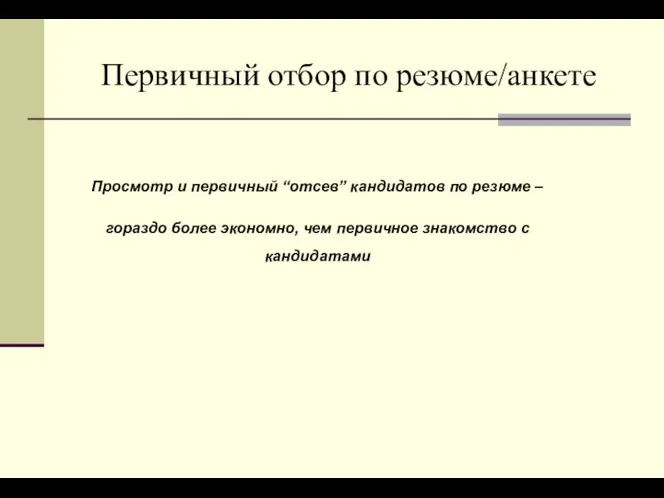 Первичный отбор по резюме/анкете Просмотр и первичный “отсев” кандидатов по резюме