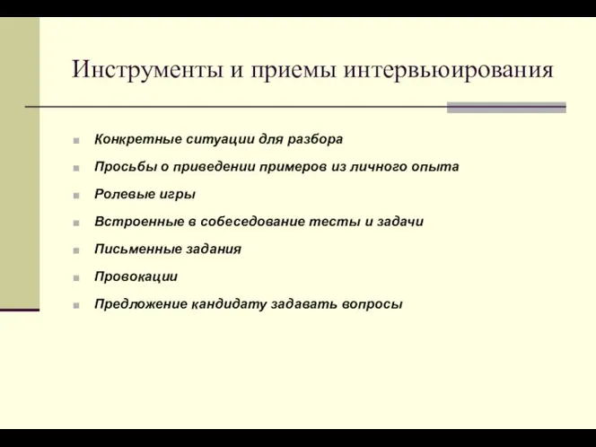 Инструменты и приемы интервьюирования Конкретные ситуации для разбора Просьбы о приведении