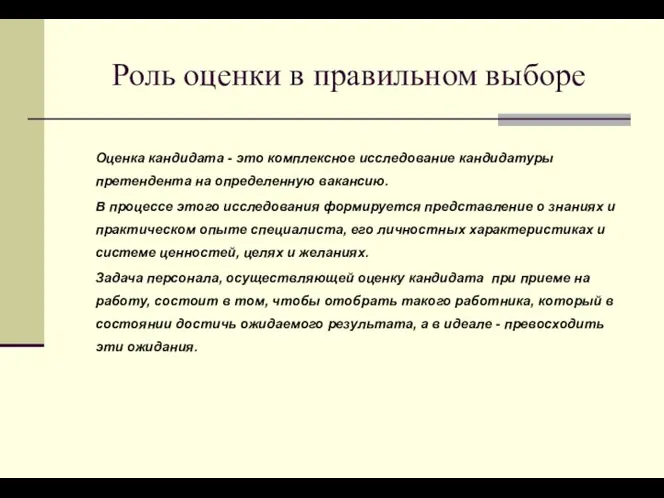 Роль оценки в правильном выборе Оценка кандидата - это комплексное исследование