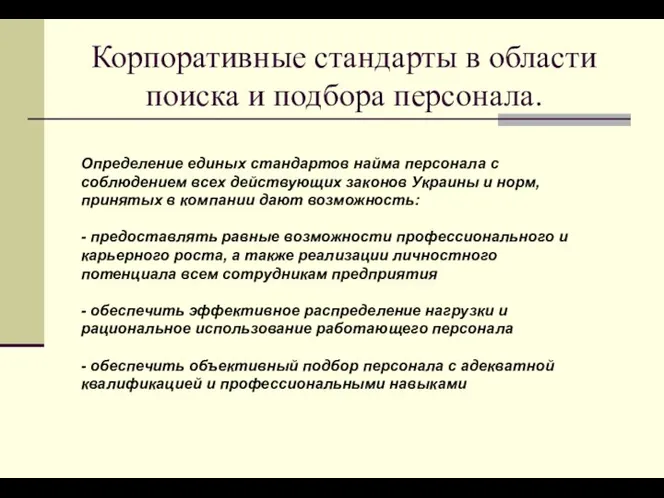 Корпоративные стандарты в области поиска и подбора персонала. Определение единых стандартов