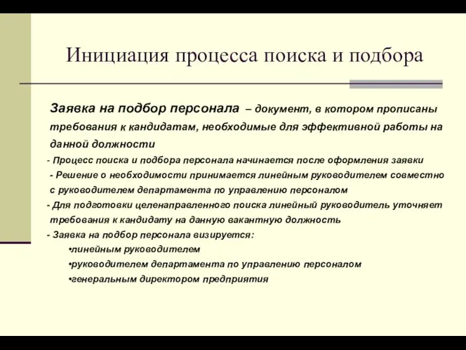 Инициация процесса поиска и подбора Заявка на подбор персонала – документ,