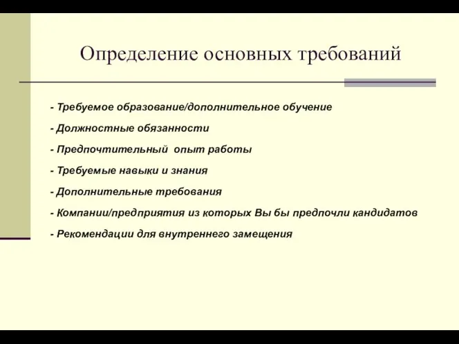 Определение основных требований - Требуемое образование/дополнительное обучение - Должностные обязанности -