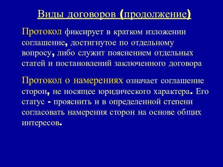 Виды договоров (продолжение) Протокол фиксирует в кратком изложении соглашение, достигнутое по