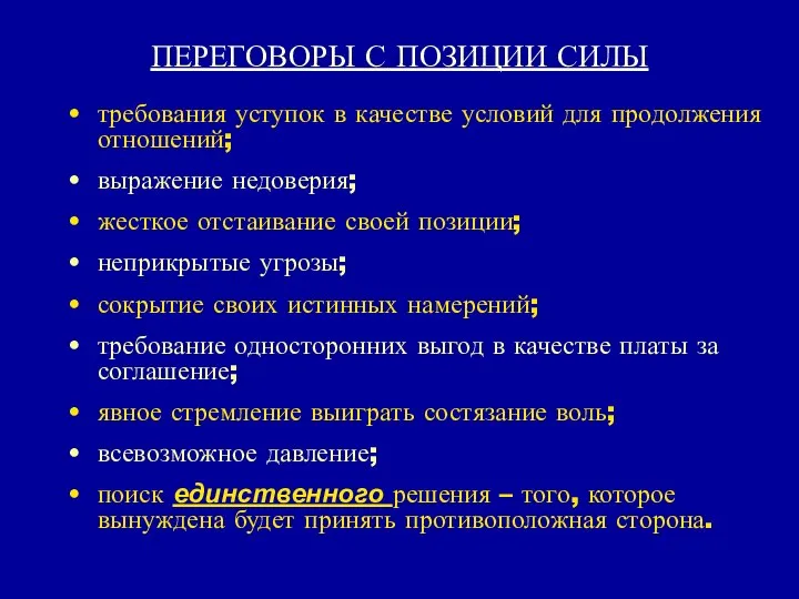 ПЕРЕГОВОРЫ С ПОЗИЦИИ СИЛЫ требования уступок в качестве условий для продолжения