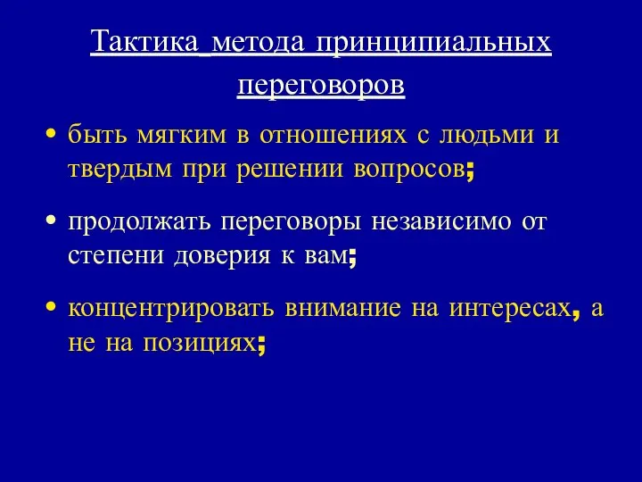 Тактика метода принципиальных переговоров быть мягким в отношениях с людьми и