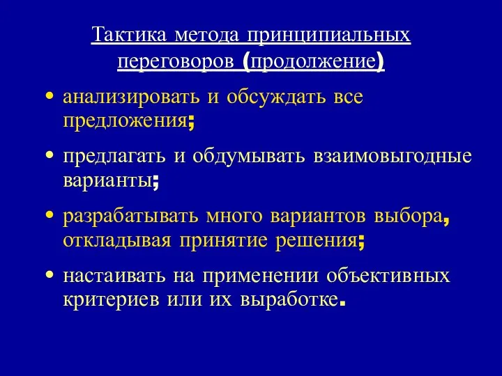 Тактика метода принципиальных переговоров (продолжение) анализировать и обсуждать все предложения; предлагать