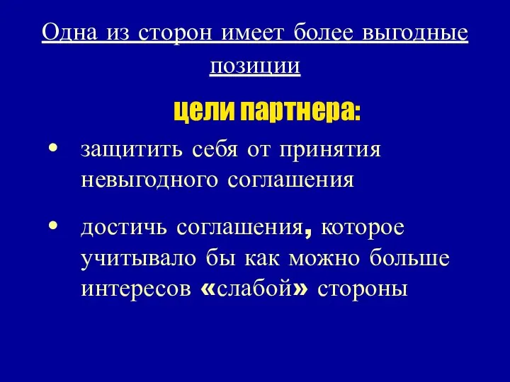 Одна из сторон имеет более выгодные позиции цели партнера: защитить себя