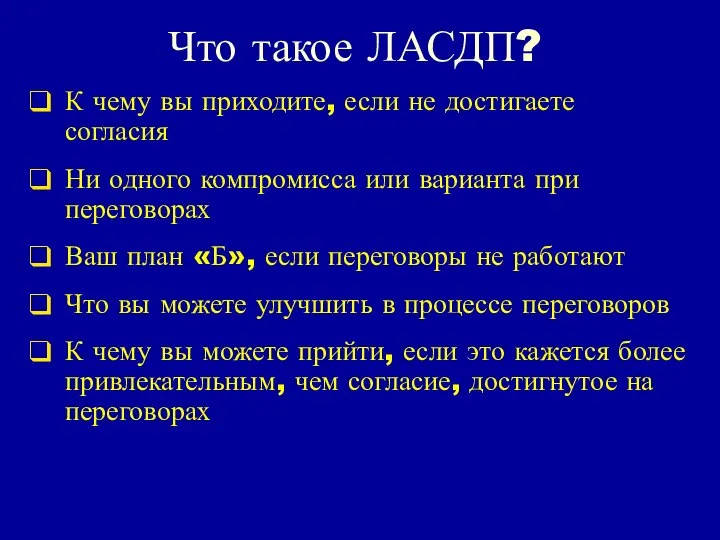 Что такое ЛАСДП? К чему вы приходите, если не достигаете согласия