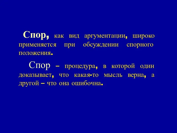 Спор, как вид аргументации, широко применяется при обсуждении спорного положения. Спор