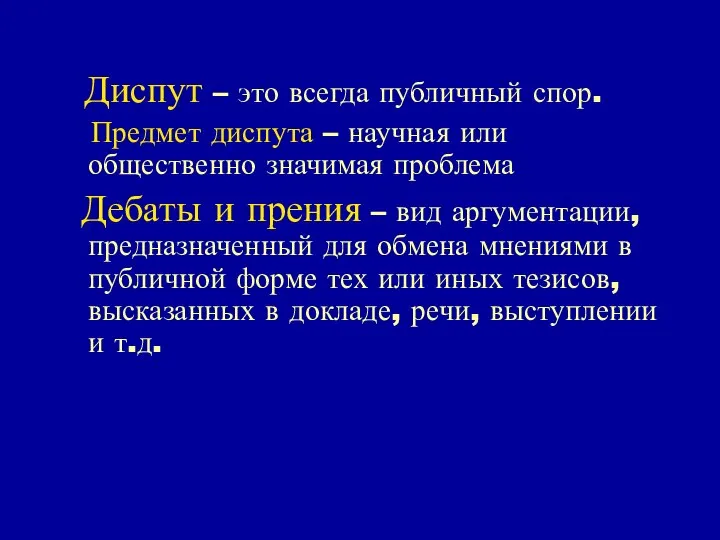 Диспут – это всегда публичный спор. Предмет диспута – научная или