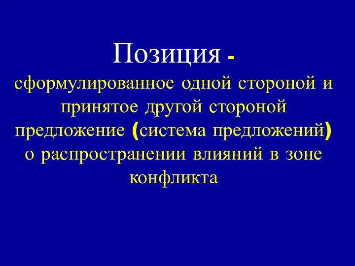 Позиция - сформулированное одной стороной и принятое другой стороной предложение (система