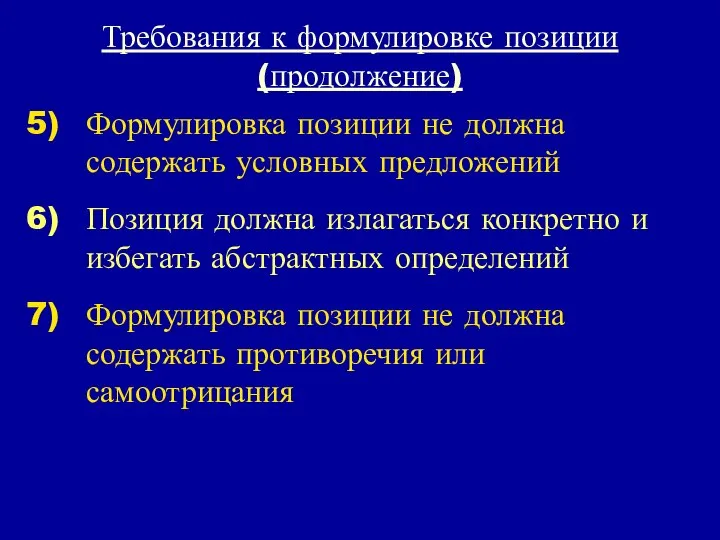 Требования к формулировке позиции (продолжение) Формулировка позиции не должна содержать условных