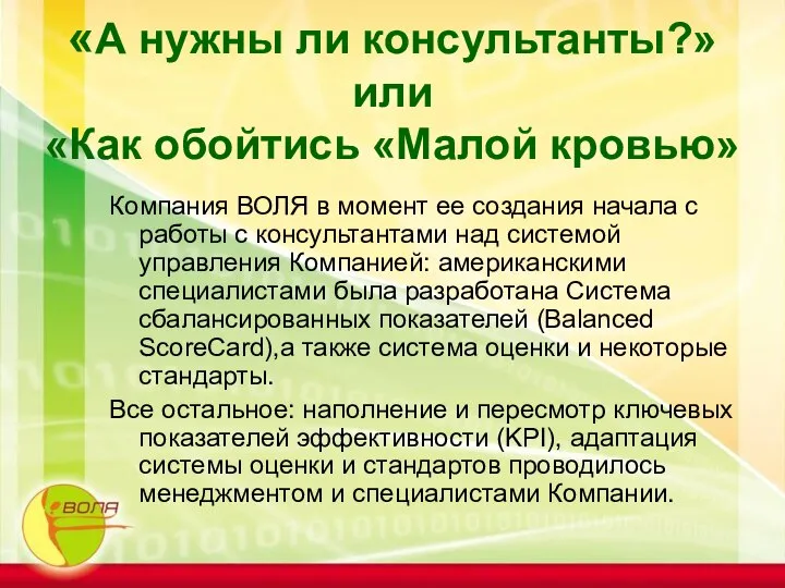 «А нужны ли консультанты?» или «Как обойтись «Малой кровью» Компания ВОЛЯ