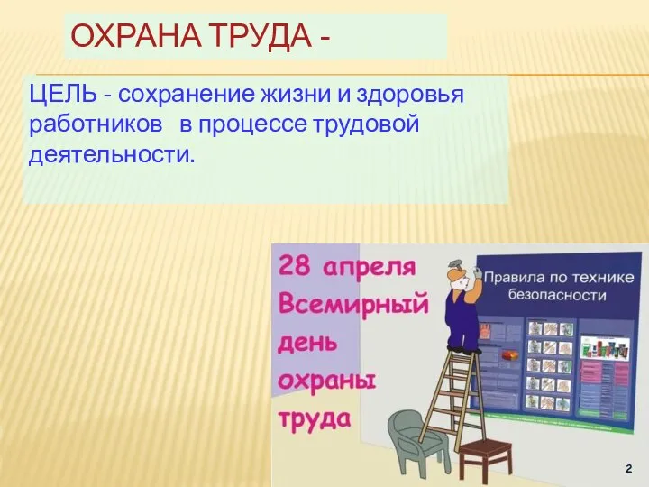 Охрана труда - ЦЕЛЬ - сохранение жизни и здоровья работников в процессе трудовой деятельности.