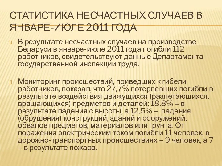 Статистика несчастных случаев в январе-июле 2011 года В результате несчастных случаев