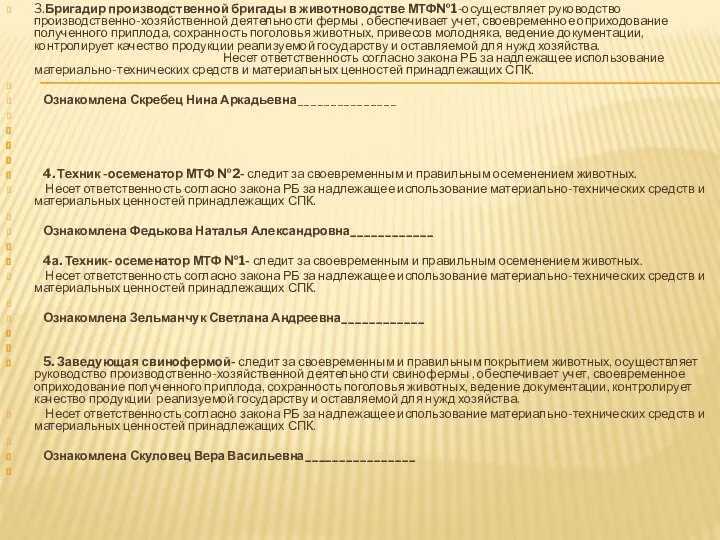 3.Бригадир производственной бригады в животноводстве МТФ№1-осуществляет руководство производственно-хозяйственной деятельности фермы ,