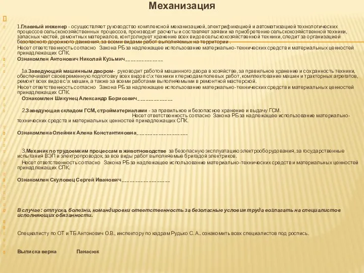 Механизация 1.Главный инженер - осуществляет руководство комплексной механизацией, электрификацией и автоматизацией