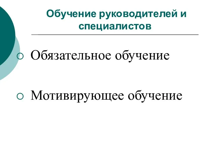 Обучение руководителей и специалистов Обязательное обучение Мотивирующее обучение