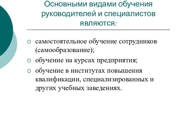 Основными видами обучения руководителей и специалистов являются: самостоятельное обучение сотрудников (самообразование);