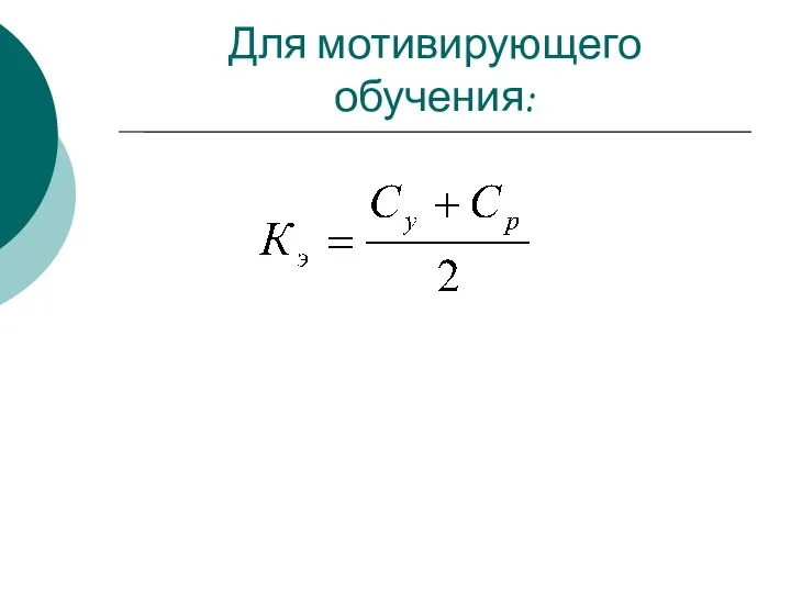 Для мотивирующего обучения: