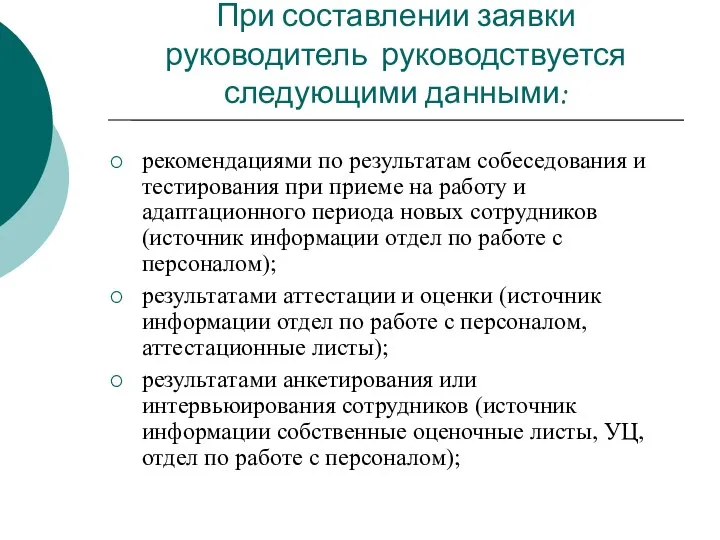 При составлении заявки руководитель руководствуется следующими данными: рекомендациями по результатам собеседования