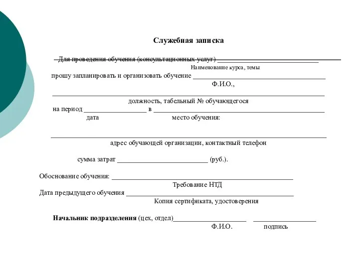 Служебная записка Для проведения обучения (консультационных услуг) _____________________________ Наименование курса, темы