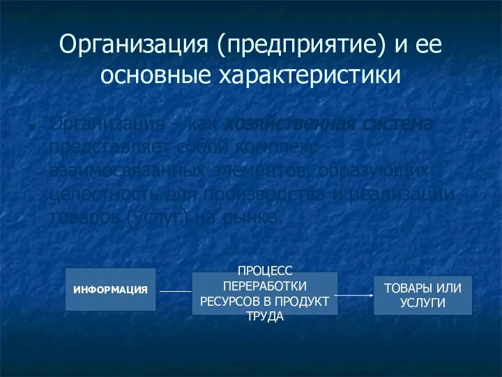 Организация (предприятие) и ее основные характеристики Организация – как хозяйственная система