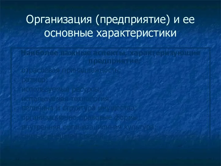 Организация (предприятие) и ее основные характеристики Наиболее важные аспекты, характеризующие предприятие: