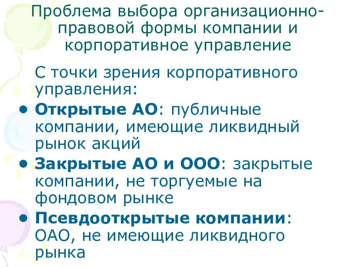 Проблема выбора организационно-правовой формы компании и корпоративное управление С точки зрения