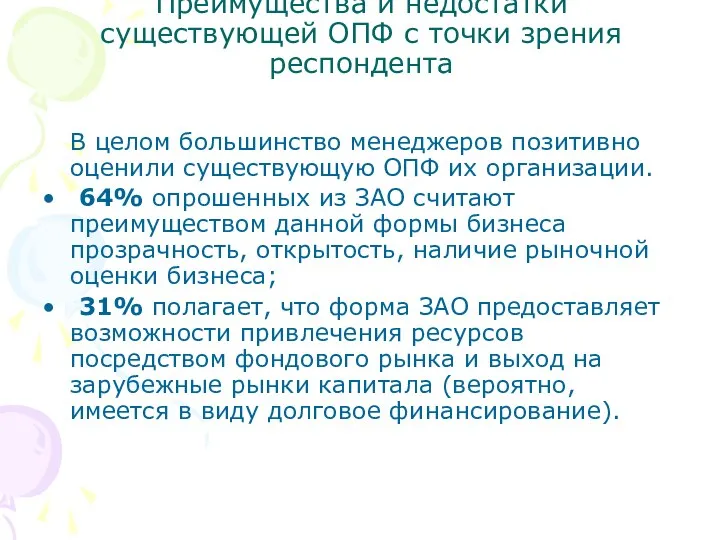 Преимущества и недостатки существующей ОПФ с точки зрения респондента В целом