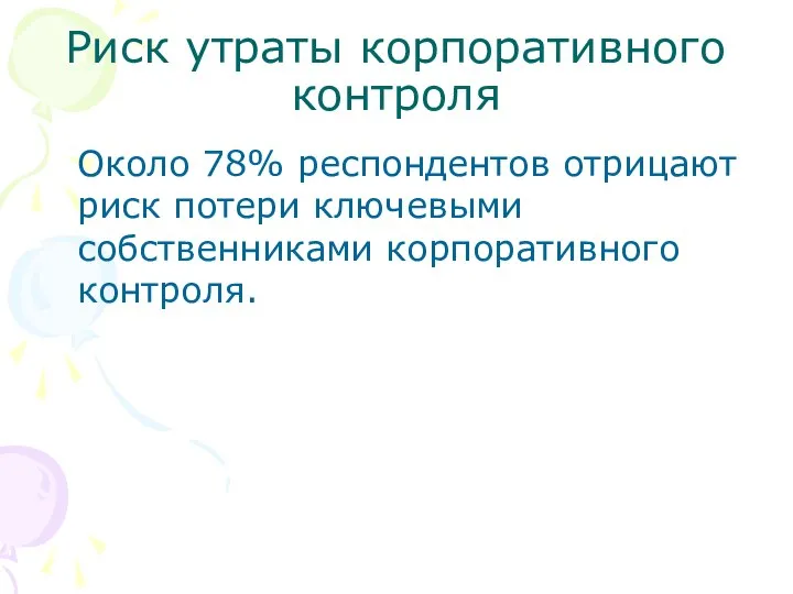 Риск утраты корпоративного контроля Около 78% респондентов отрицают риск потери ключевыми собственниками корпоративного контроля.