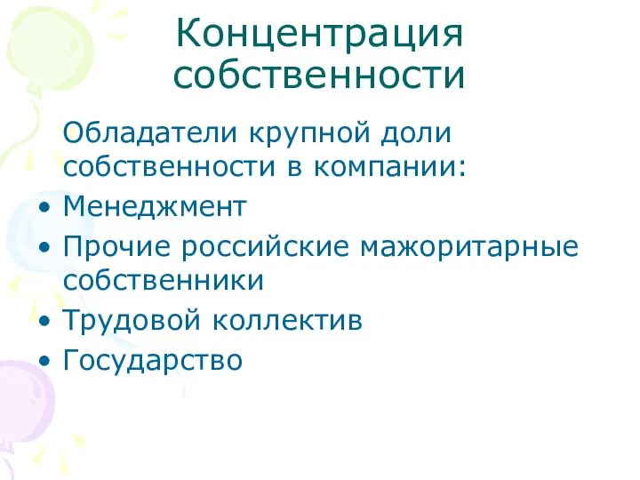 Концентрация собственности Обладатели крупной доли собственности в компании: Менеджмент Прочие российские мажоритарные собственники Трудовой коллектив Государство