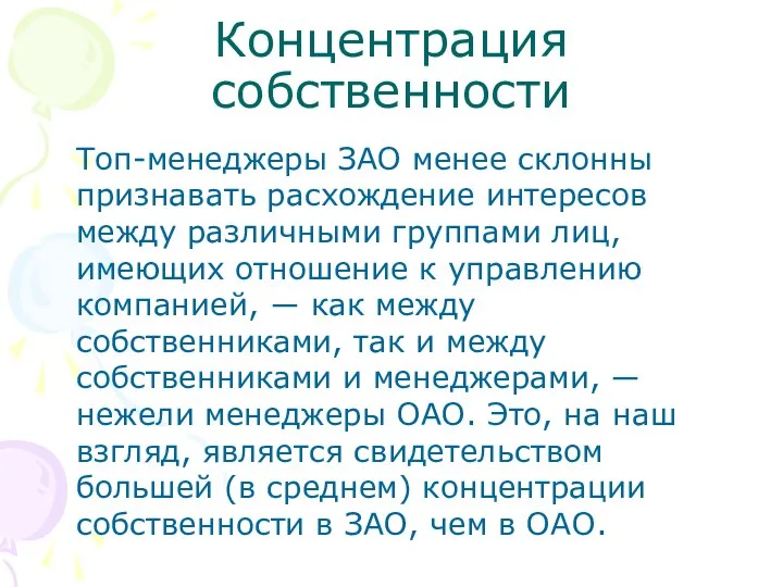 Концентрация собственности Топ-менеджеры ЗАО менее склонны признавать расхождение интересов между различными