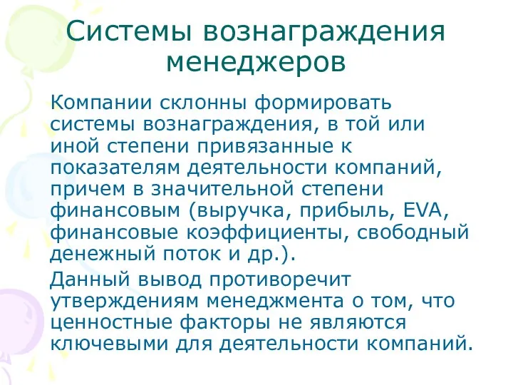 Системы вознаграждения менеджеров Компании склонны формировать системы вознаграждения, в той или